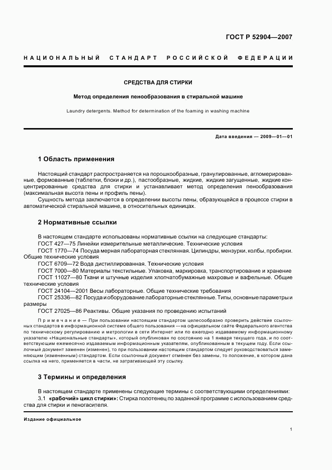 ГОСТ Р 52904-2007, страница 4