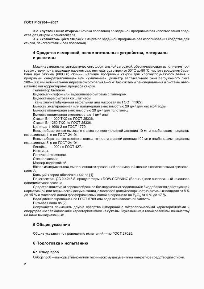 ГОСТ Р 52904-2007, страница 5