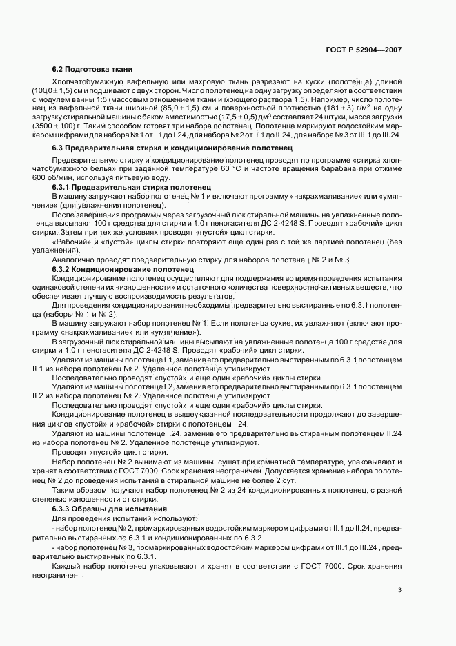 ГОСТ Р 52904-2007, страница 6