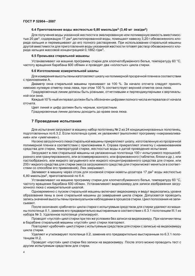 ГОСТ Р 52904-2007, страница 7