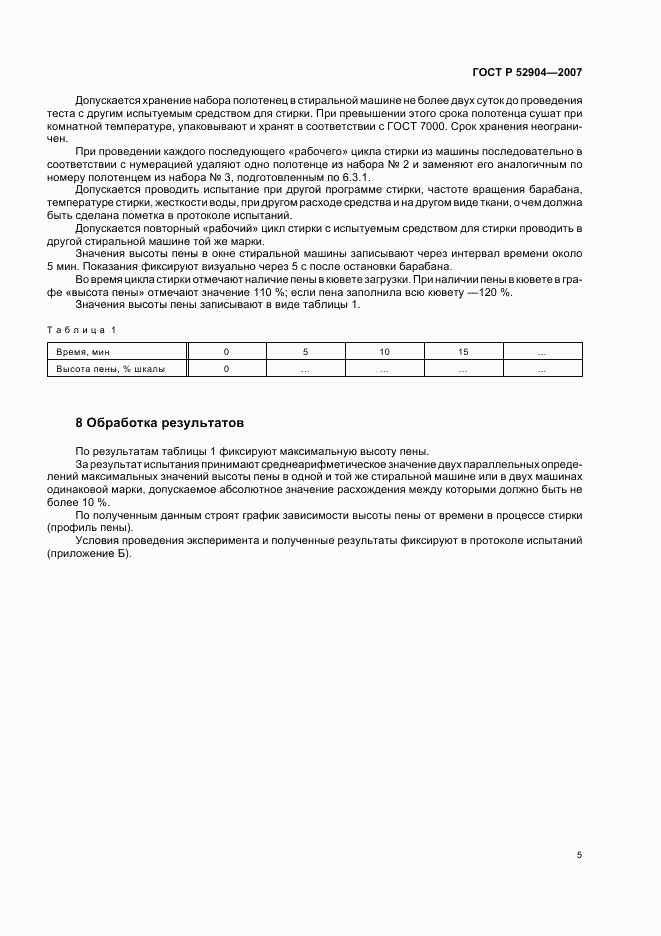 ГОСТ Р 52904-2007, страница 8