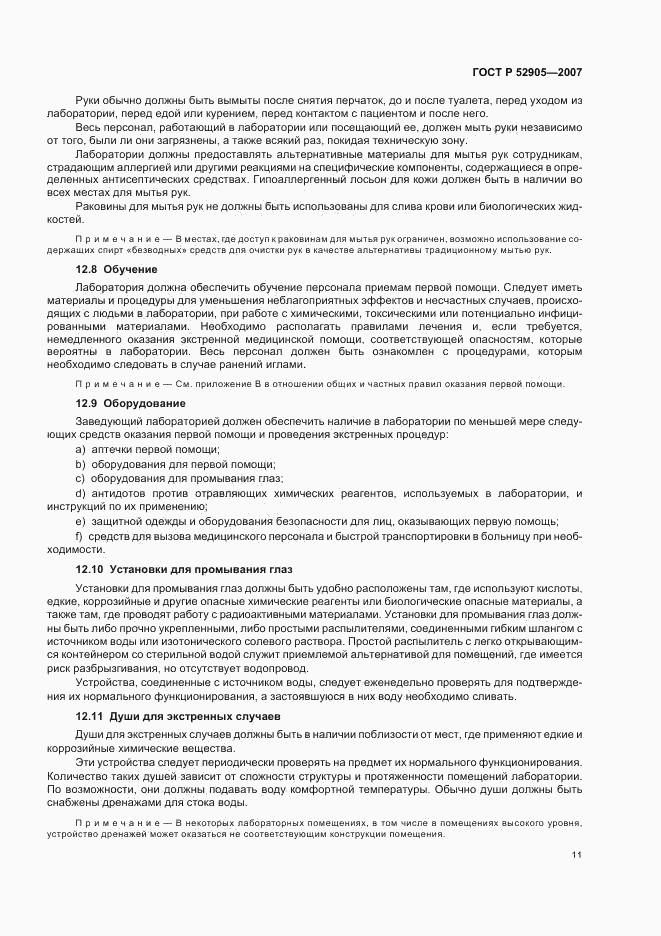 ГОСТ Р 52905-2007, страница 16