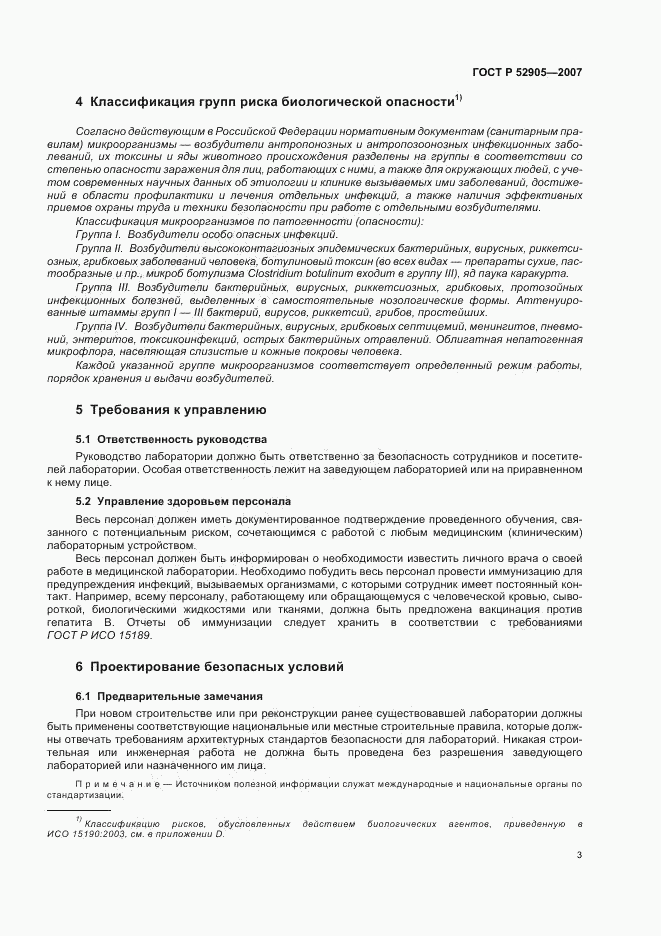 ГОСТ Р 52905-2007, страница 8