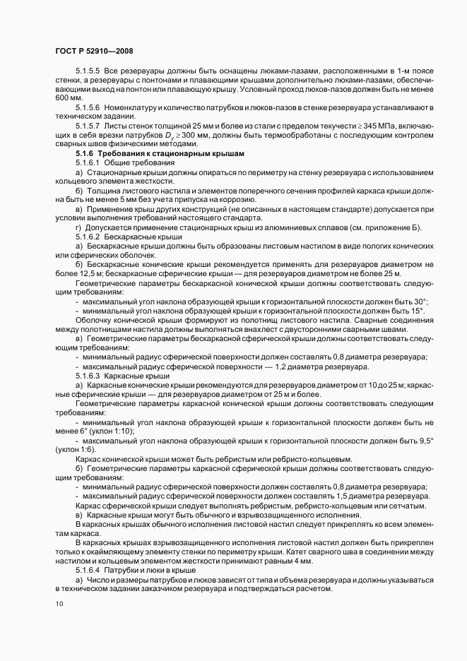 ГОСТ Р 52910-2008, страница 13