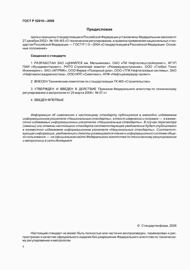 ГОСТ Р 52910-2008, страница 2