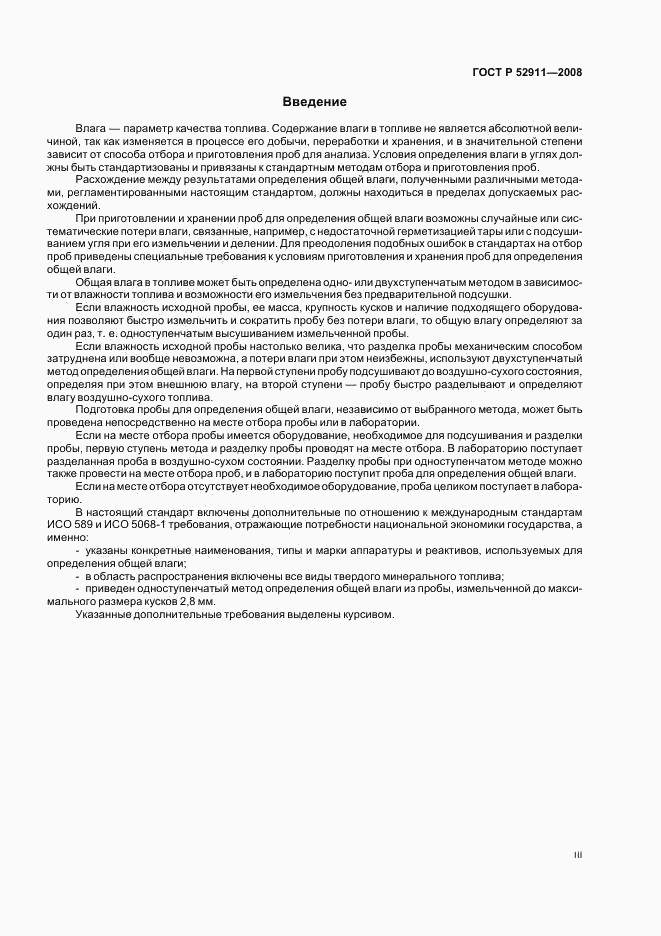 ГОСТ Р 52911-2008, страница 3