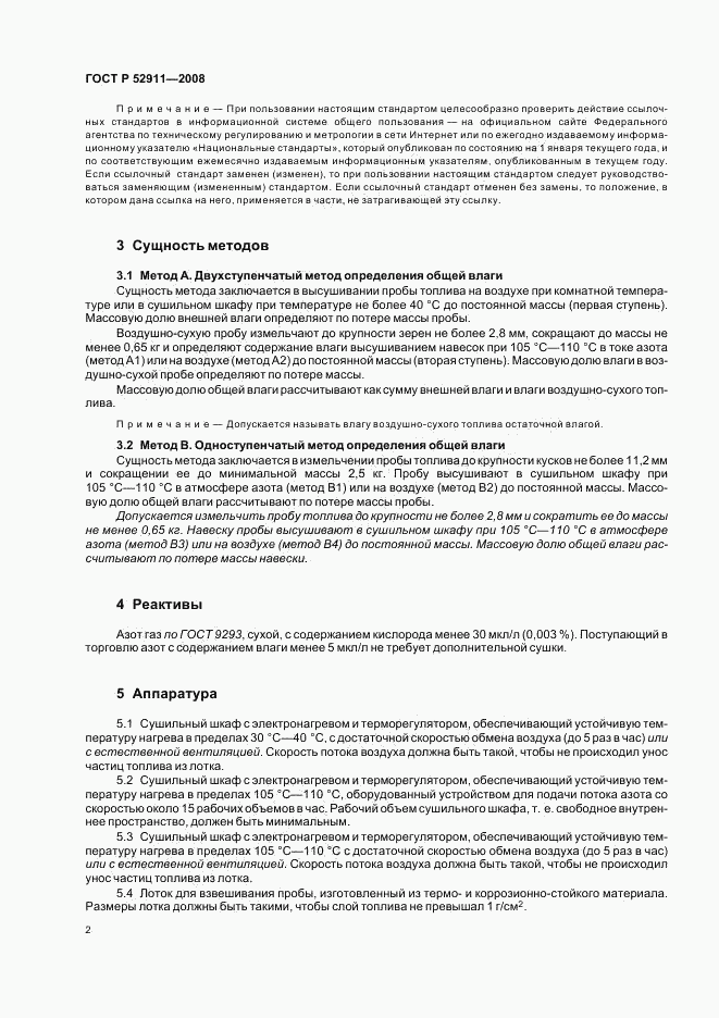 ГОСТ Р 52911-2008, страница 5