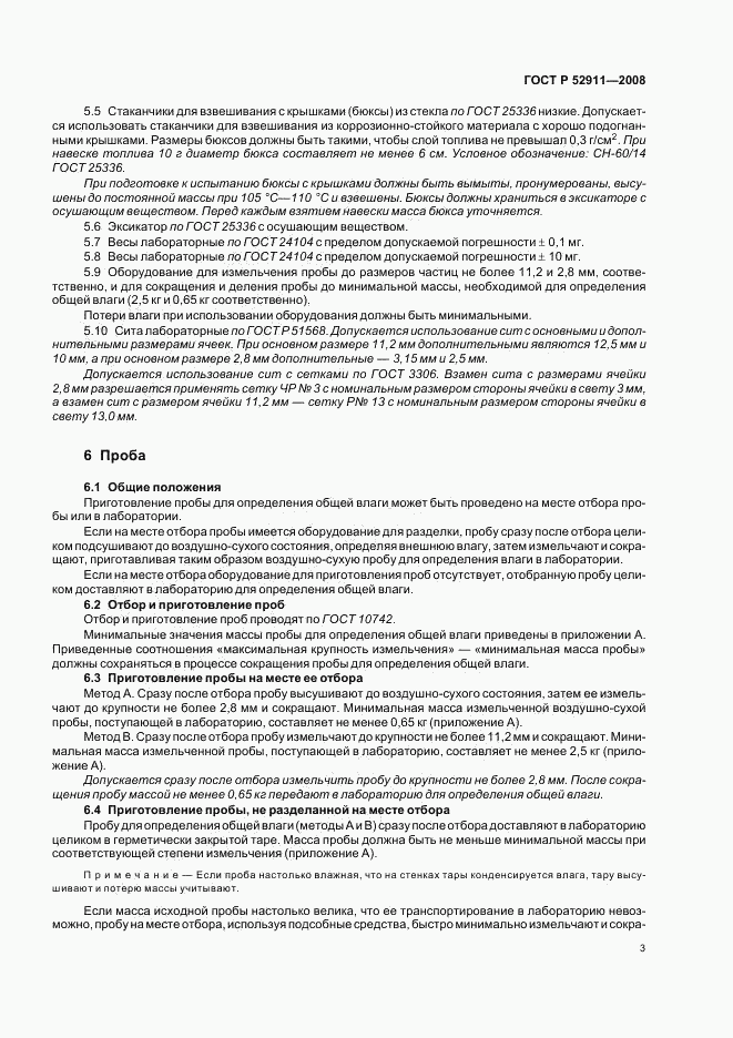 ГОСТ Р 52911-2008, страница 6