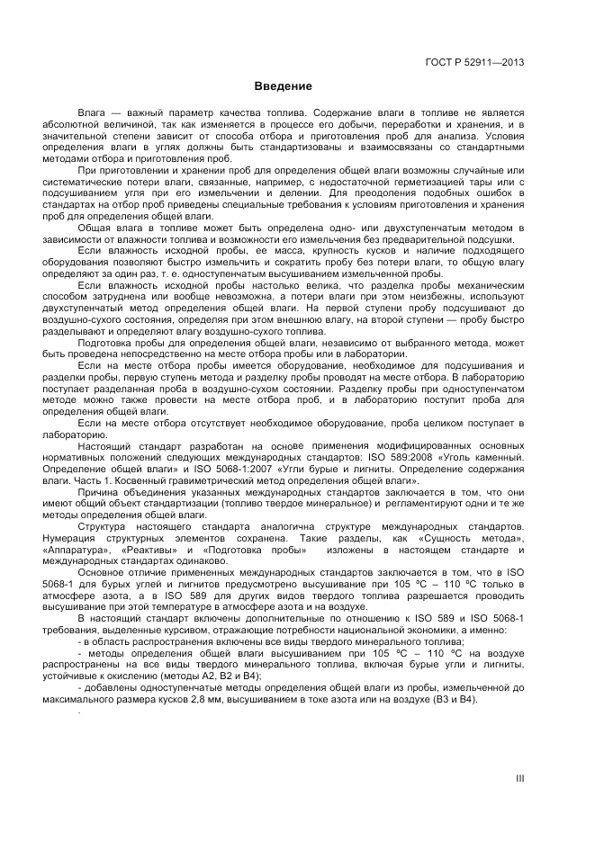 ГОСТ Р 52911-2013, страница 3