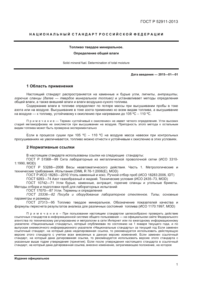 ГОСТ Р 52911-2013, страница 5