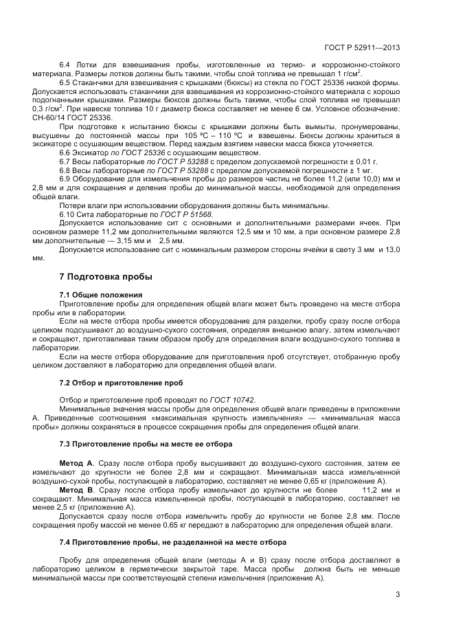 ГОСТ Р 52911-2013, страница 7