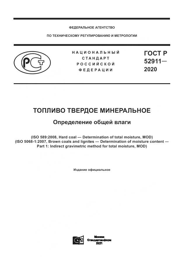 ГОСТ Р  52911-2020, страница 1