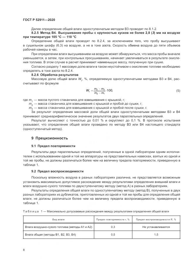 ГОСТ Р  52911-2020, страница 12
