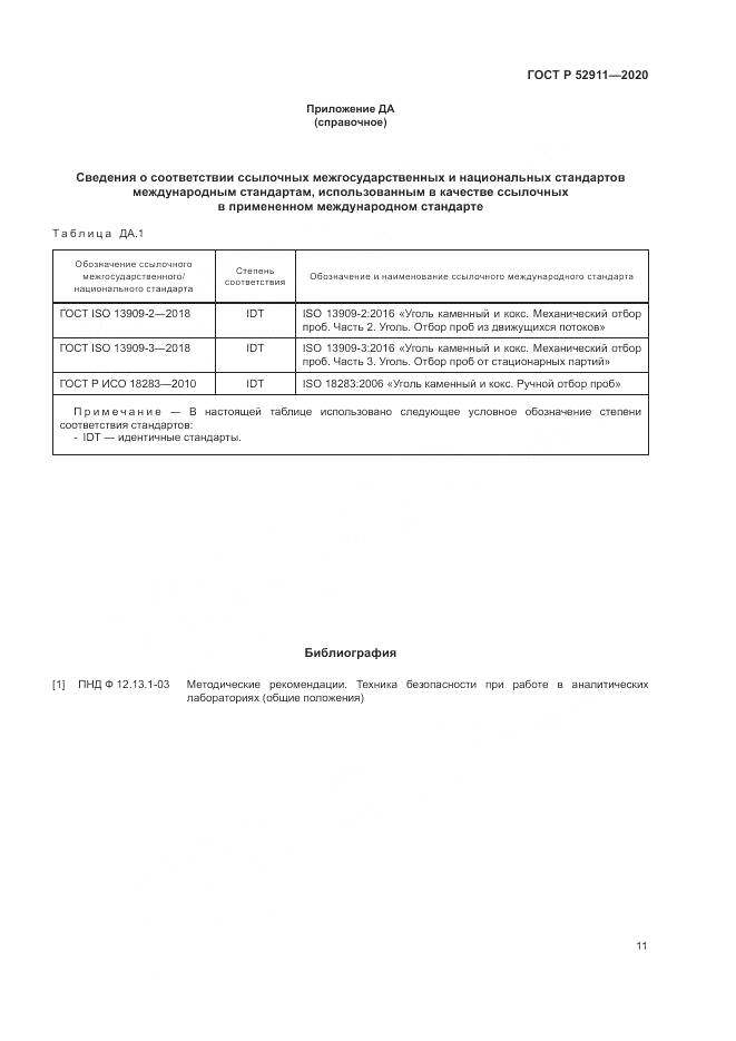 ГОСТ Р  52911-2020, страница 15