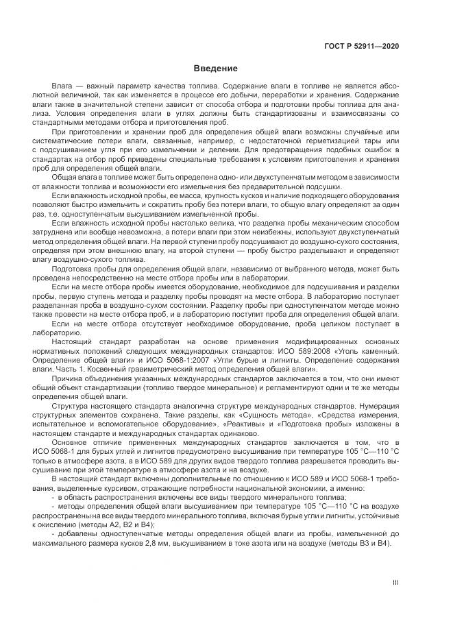 ГОСТ Р  52911-2020, страница 3