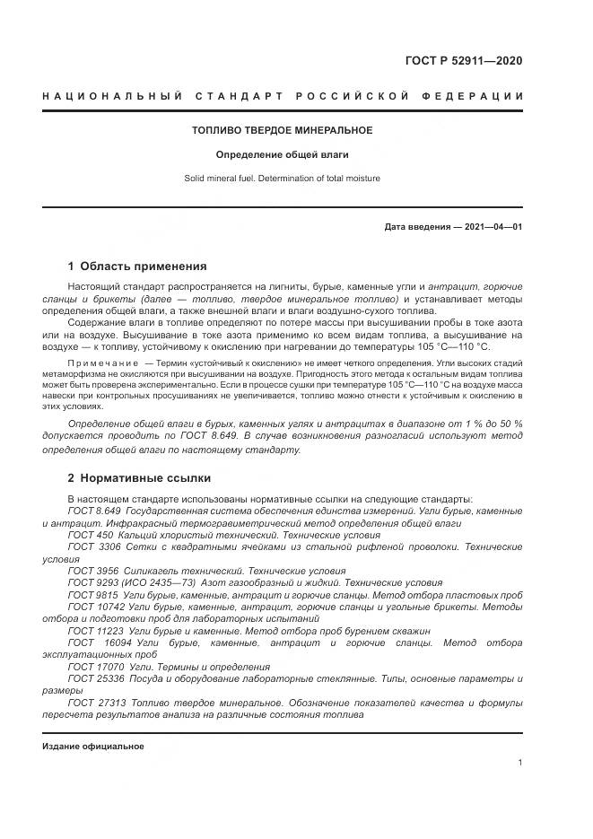 ГОСТ Р  52911-2020, страница 5