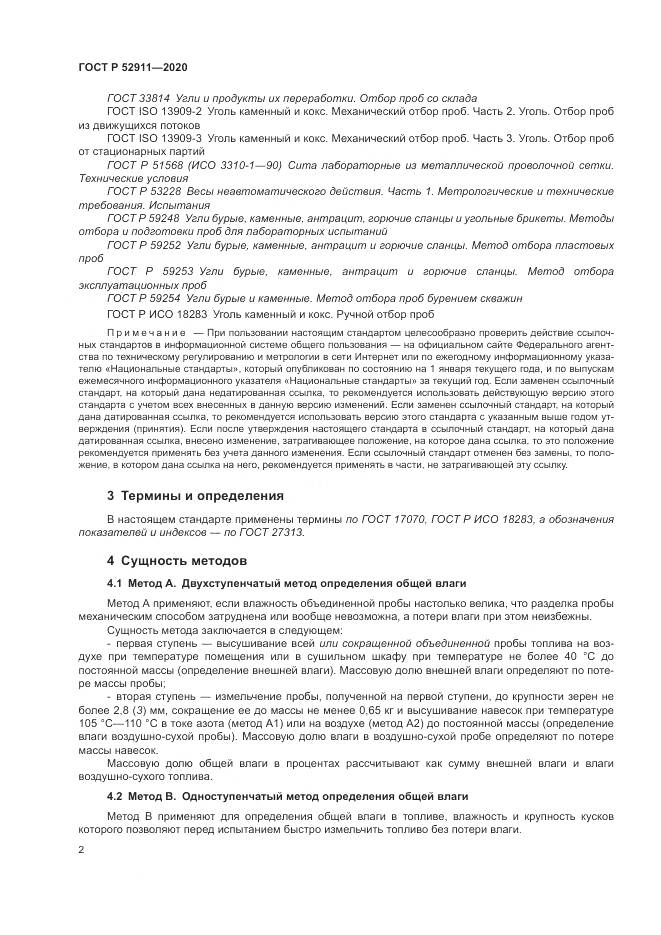 ГОСТ Р  52911-2020, страница 6