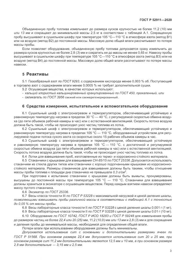 ГОСТ Р  52911-2020, страница 7
