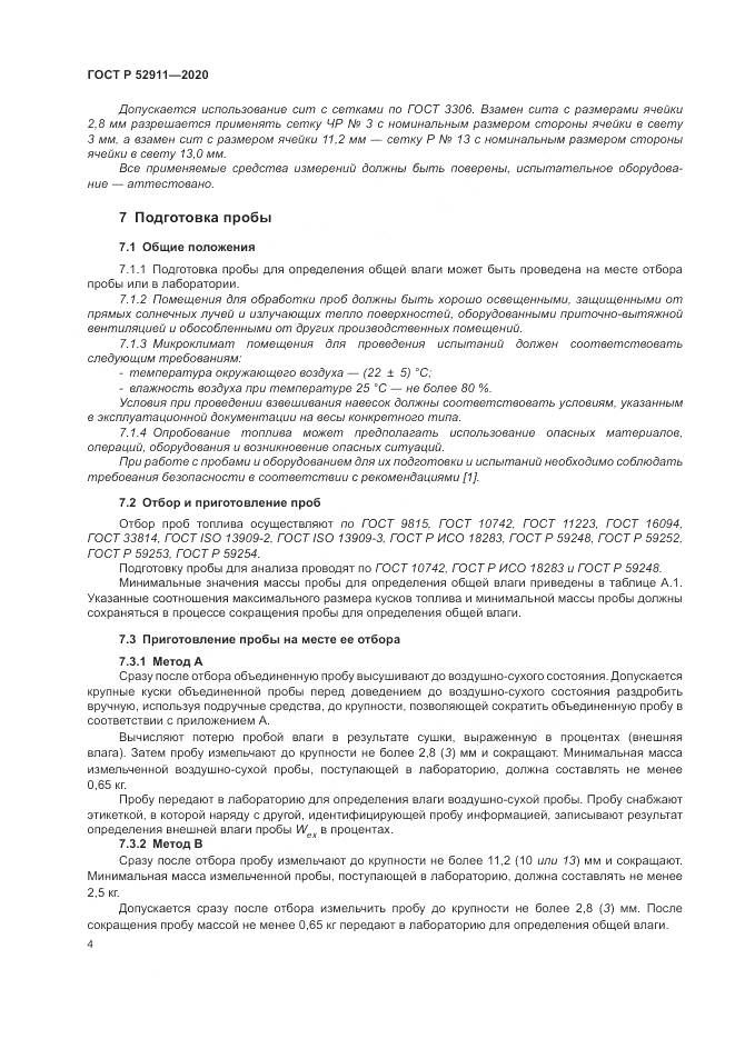ГОСТ Р  52911-2020, страница 8