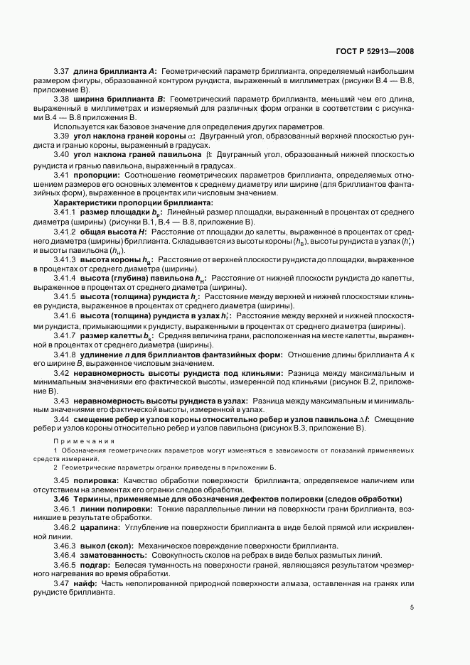 ГОСТ Р 52913-2008, страница 8