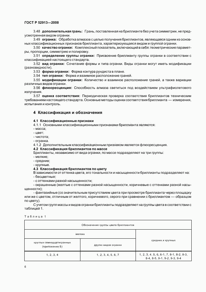 ГОСТ Р 52913-2008, страница 9