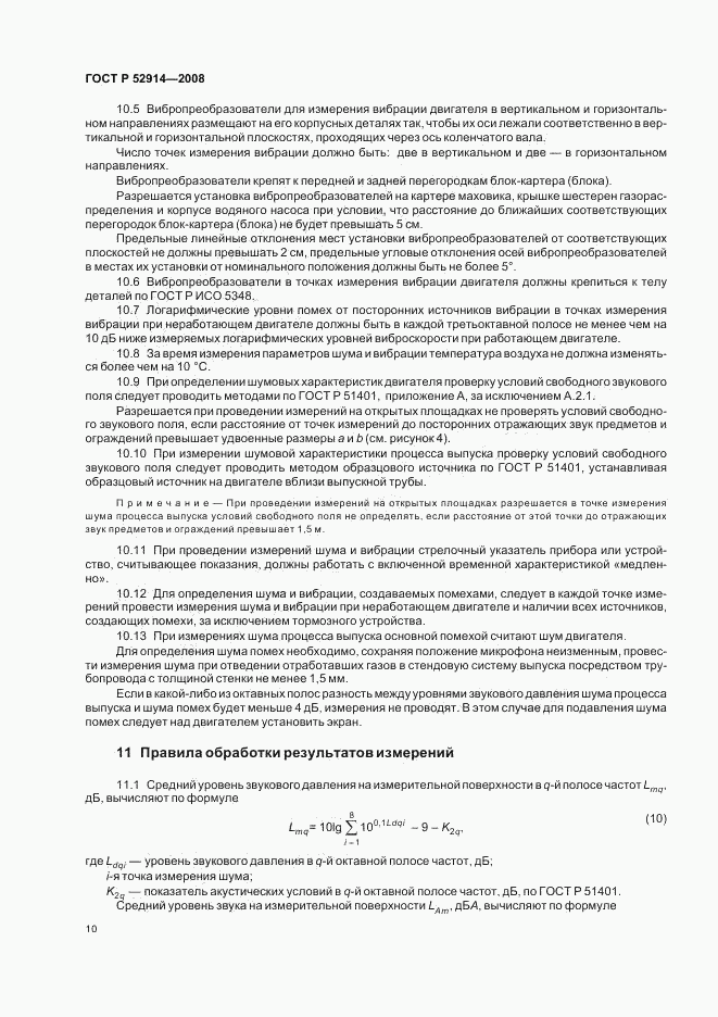 ГОСТ Р 52914-2008, страница 13