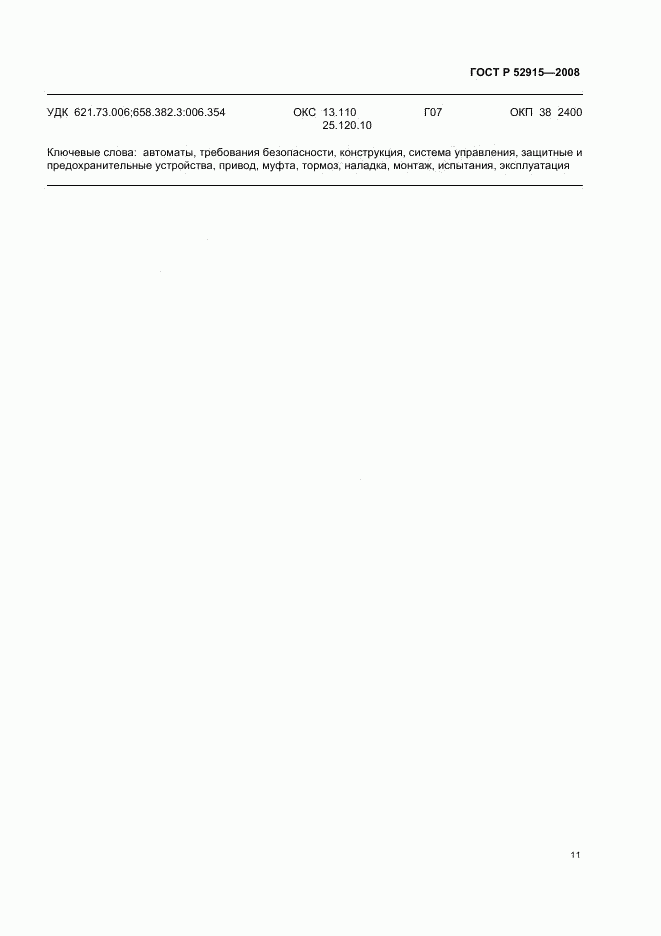 ГОСТ Р 52915-2008, страница 14