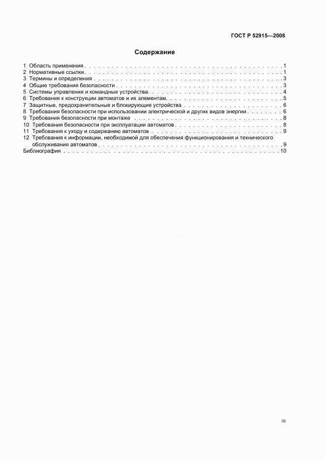 ГОСТ Р 52915-2008, страница 3