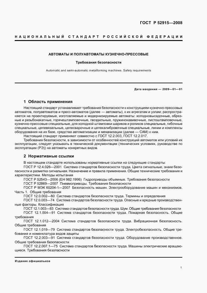 ГОСТ Р 52915-2008, страница 4
