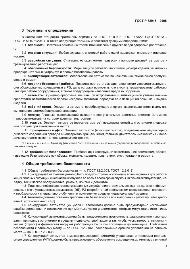 ГОСТ Р 52915-2008, страница 6
