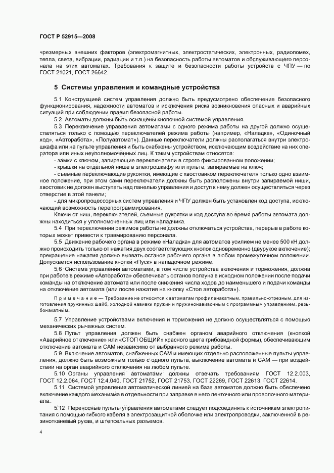 ГОСТ Р 52915-2008, страница 7