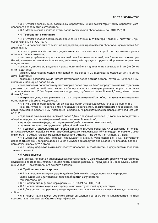 ГОСТ Р 52916-2008, страница 17