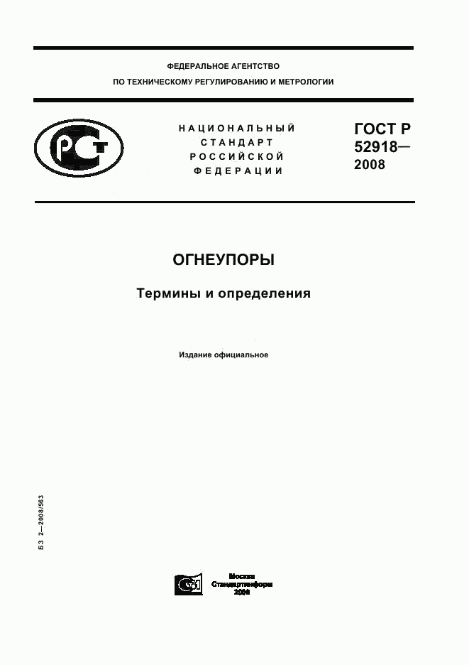 ГОСТ Р 52918-2008, страница 1