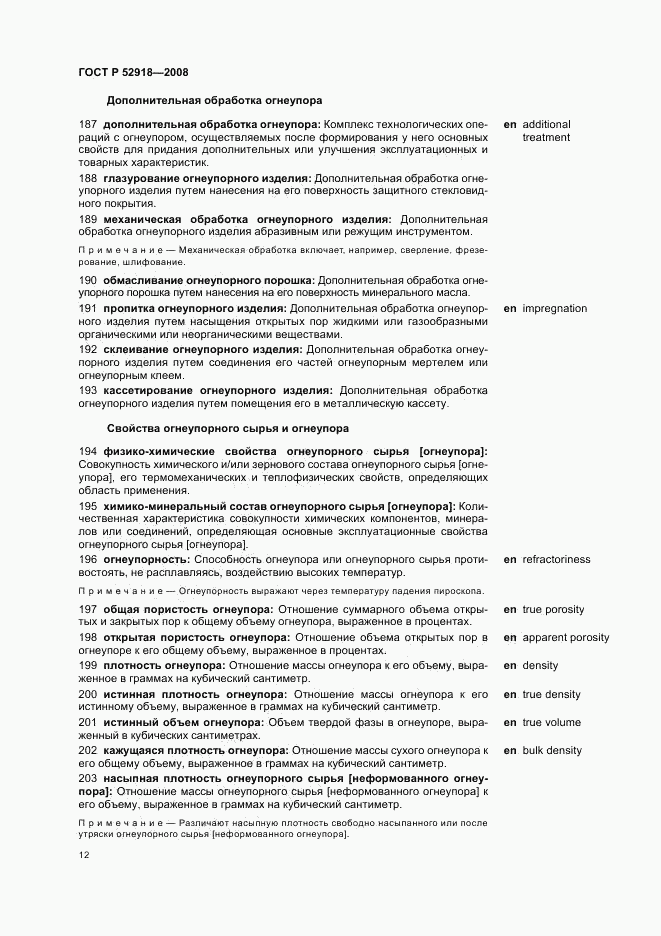 ГОСТ Р 52918-2008, страница 16