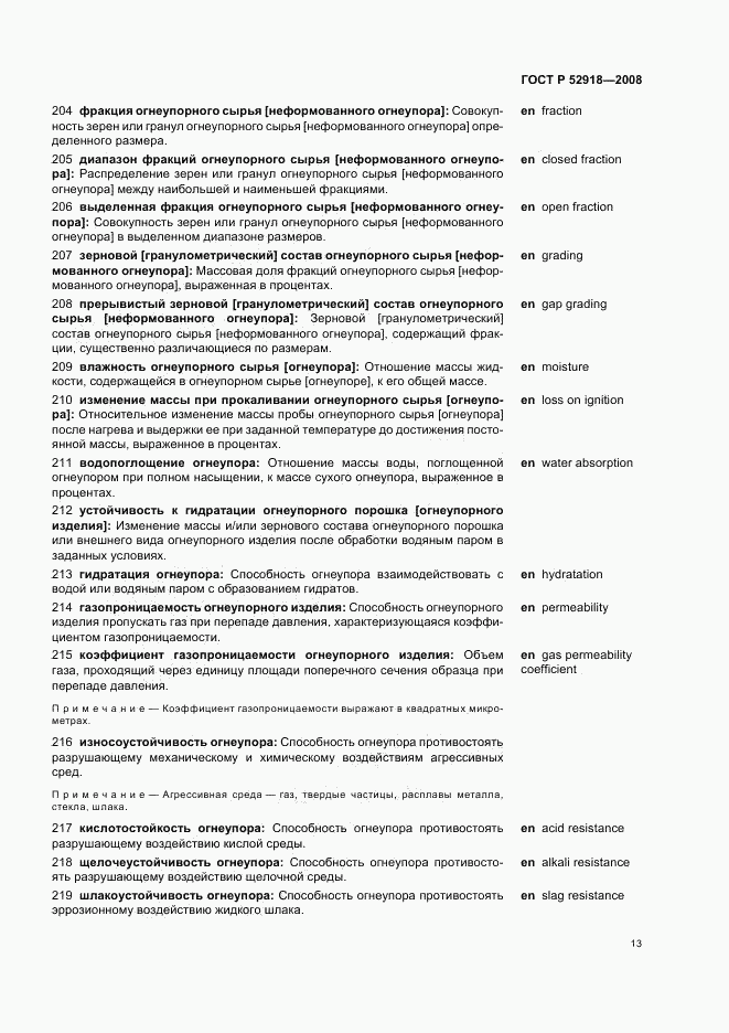 ГОСТ Р 52918-2008, страница 17