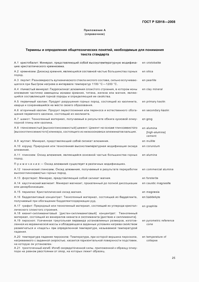 ГОСТ Р 52918-2008, страница 29