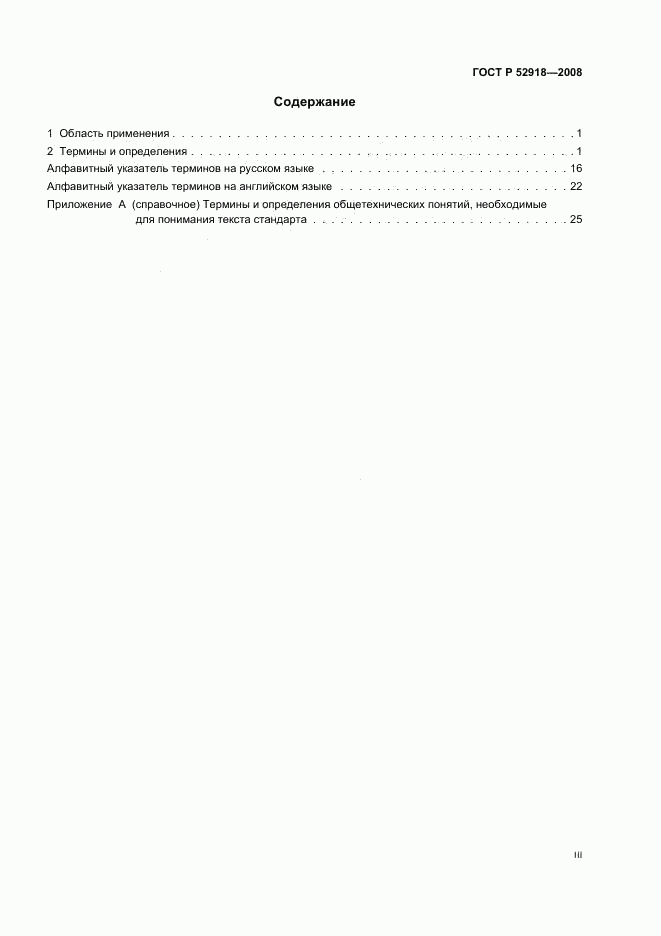 ГОСТ Р 52918-2008, страница 3