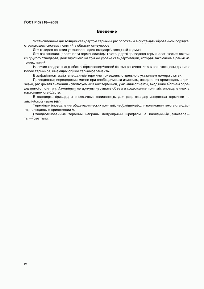 ГОСТ Р 52918-2008, страница 4