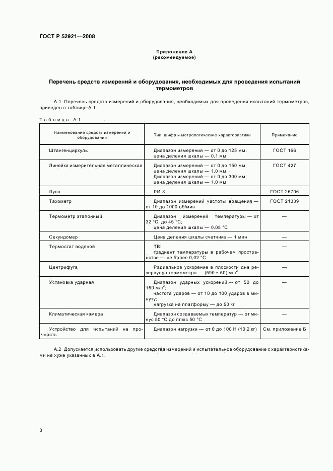 ГОСТ Р 52921-2008, страница 10