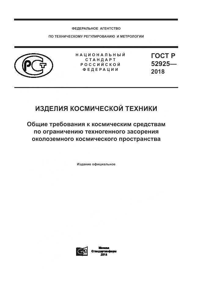 ГОСТ Р  52925-2018, страница 1