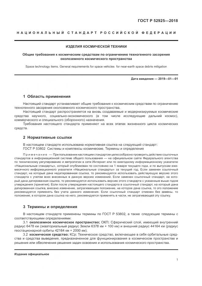 ГОСТ Р  52925-2018, страница 3