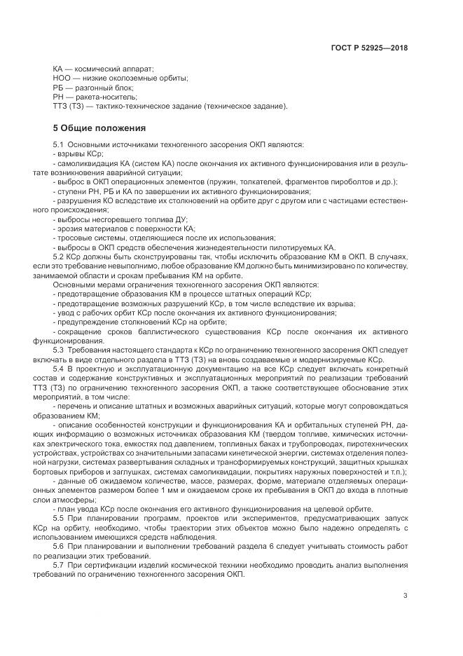 ГОСТ Р  52925-2018, страница 5
