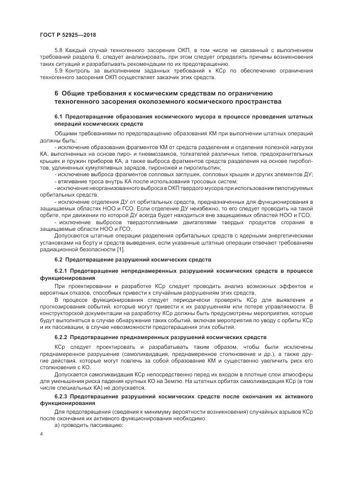 ГОСТ Р  52925-2018, страница 6