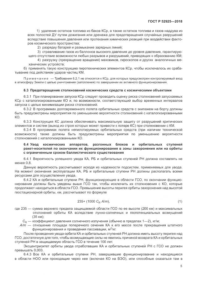 ГОСТ Р  52925-2018, страница 7