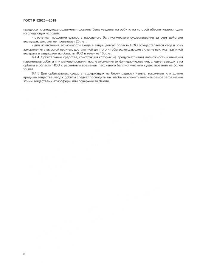 ГОСТ Р  52925-2018, страница 8