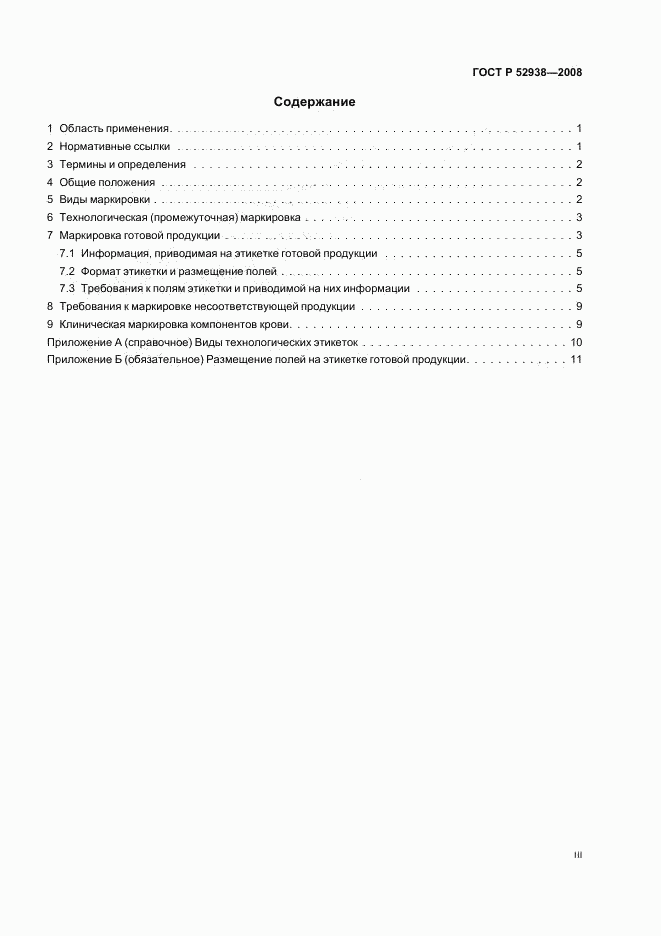 ГОСТ Р 52938-2008, страница 3