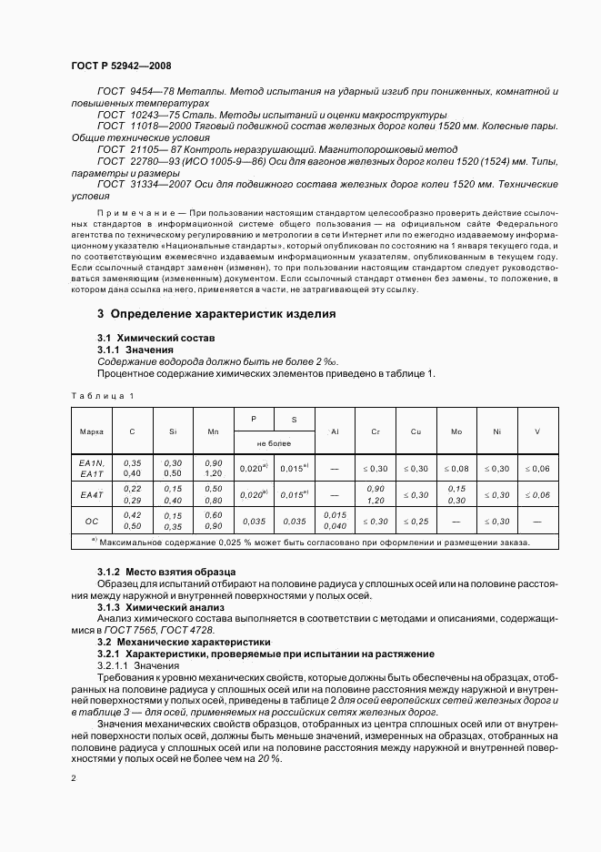 ГОСТ Р 52942-2008, страница 6