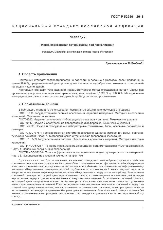ГОСТ Р  52950-2018, страница 3