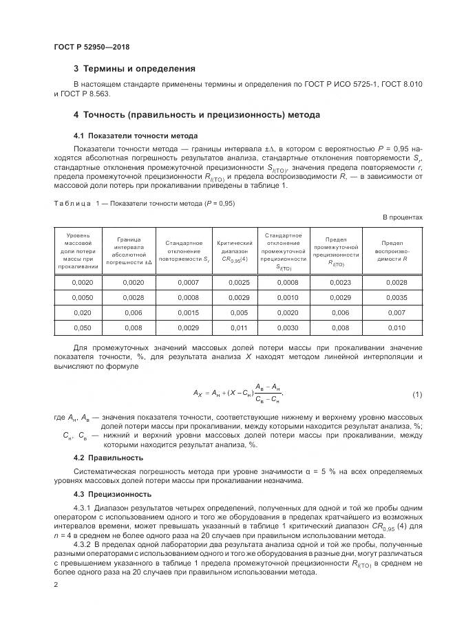 ГОСТ Р  52950-2018, страница 4