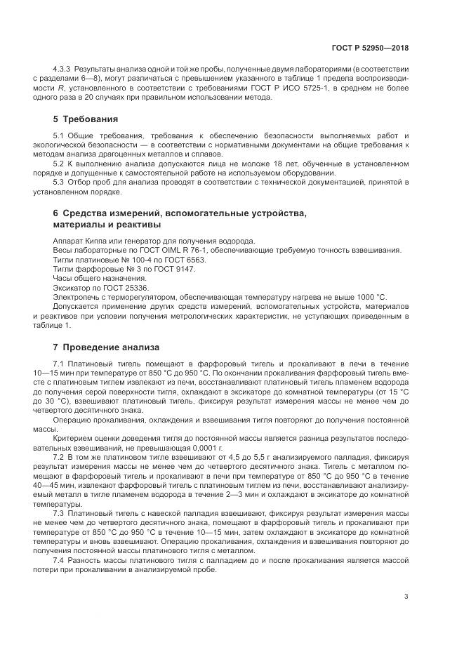 ГОСТ Р  52950-2018, страница 5